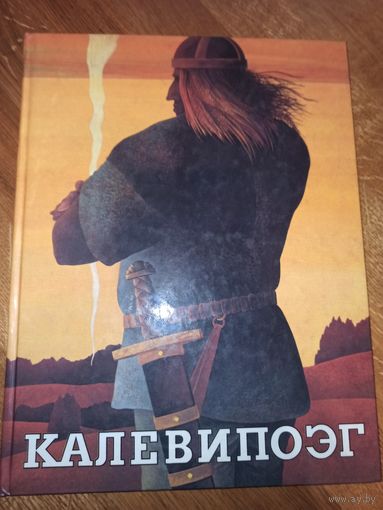 КАЛЕВИПОЭГ: Эстонский народный эпос, собранный и обработанный Ф.Р.Крейцвальдом, в пересказе Эно Рауда 1989 г.