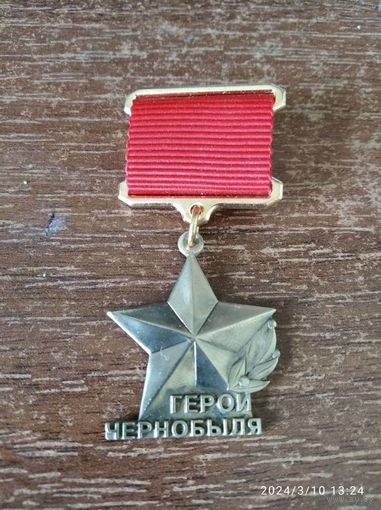 Медаль звания Герой Чернобыля (СССР) латунь реплика