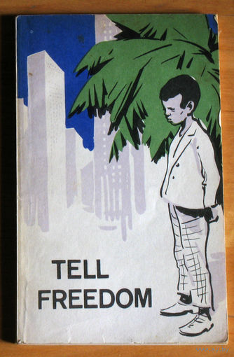 Tell Freedom. Книга для чтения на английском языке в 8 классе. ( по П.Абрахамсу )