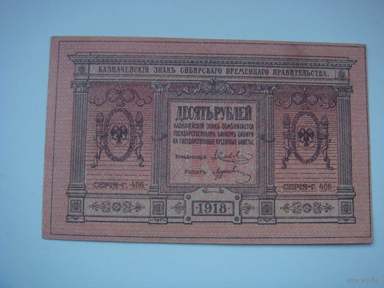 10 рублей 1918 сибирское временное правительство  толстая бумага