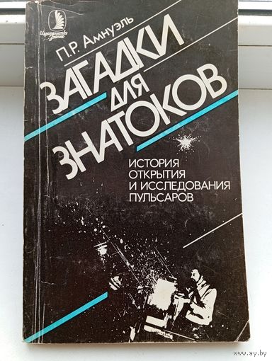 Амнуэль загадки для знатоков История открытия и исследования пульсаров