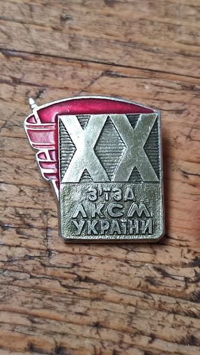 Знак значок 20-й съезд ЛКСМ Украины,200 лотов с 1 рубля,5 дней!