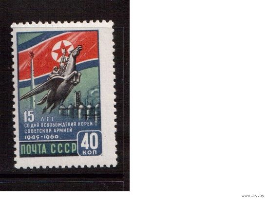 СССР-1960, (Заг.2421)  *  , Освобождение Кореи