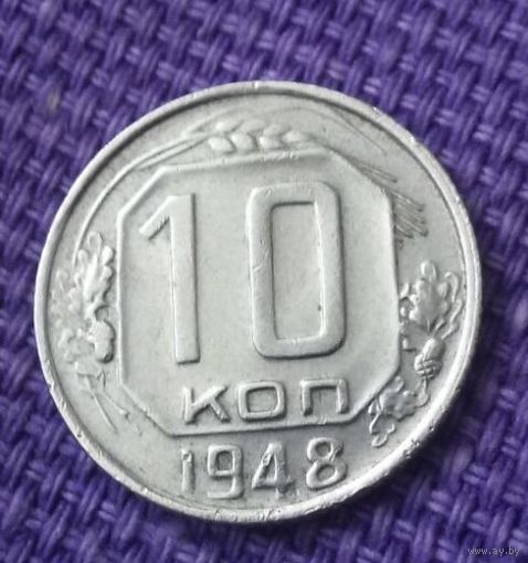 10 копеек 1948 года.