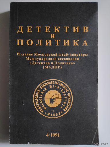 Детектив и политика. 1991. Выпуск 4.