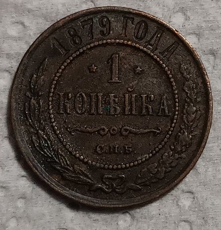 1 копейка 1879
