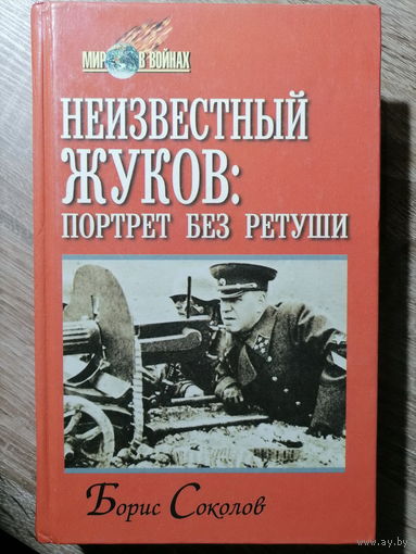 Соколов Борис. Неизвестный Жуков: портрет без ретуши в зеркале эпохи. 2000 год.