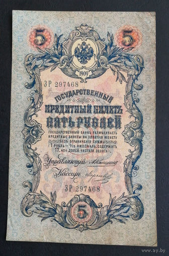 5 рублей 1909 Коншин - Морозов ЗР 297468 #0025