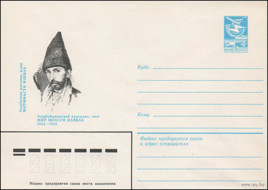 Художественный маркированный конверт СССР N 82-629 (21.12.1982) Азербайджанский художник, поэт Мир Мохсун Навваб 1833-1918