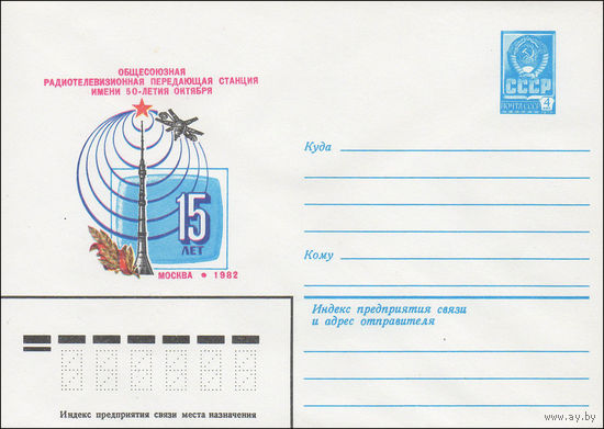 Художественный маркированный конверт СССР N 82-484 (05.10.1982) 15 лет Общесоюзная радиотелевизионная передающая станция имени 50-летия Октября  Москва 1982