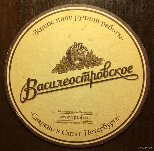 Подставка под пиво пивоварни "Василеостровская" /Россия/ No 11