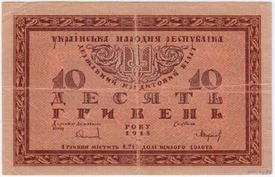 10 гривень 1918 года