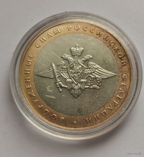 56. 10 рублей 2002 г. Вооружённые силы российской федерации.