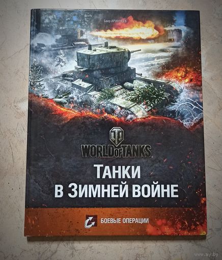 Книга "Танки в зимней войне"