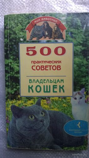 500 практических советов владельцам кошек // Серия: Мои животные