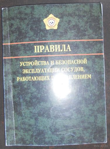 Правила устройства и безопасной эксплуатации сосудов, работающих под давлением. 2011 г.