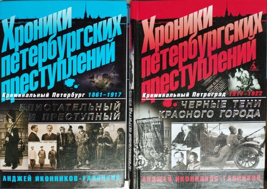 Иконников-Галицкий А. А. "Хроники петербургских преступлений" 2 тома