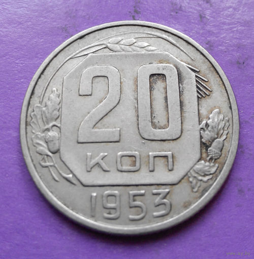 20 копеек 1953 года СССР #03