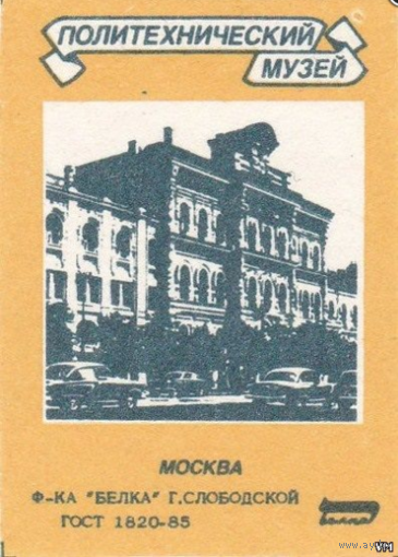 Спичечные этикетки ф.Белка. Политехнический музей.Москва