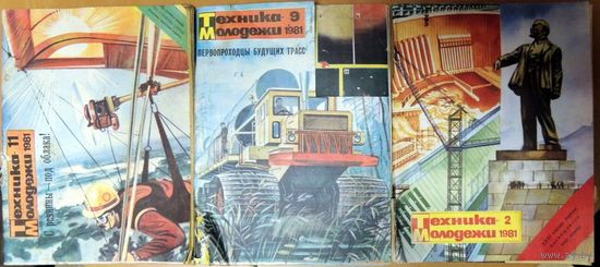 Журнал Техника молодёжи. (No 11, 2, 9) за 1981 год. Есть ещё номер 8. Возможен ОБМЕН. Цена за НОМЕР. ТОРГ И ОБМЕН рассматриваются