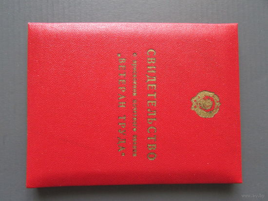 1978 г Свидетельство ВЕТЕРАН ТРУДА Укрколхозпроект документ чистый