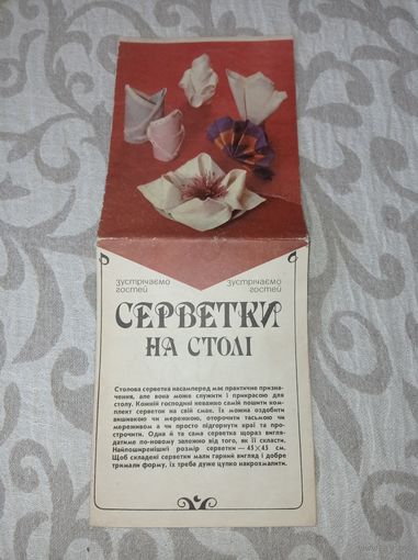 Салфетки на столе, встречаем гостей.. 1991 г. Украина.