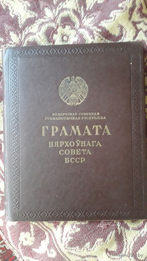Папка Грамата вярхоунага савета БССР