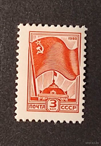 Марки СССР: флаг 1м/с 1980
