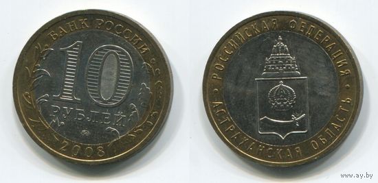 Россия. 10 рублей (2008, aUNC) [Астраханская область]