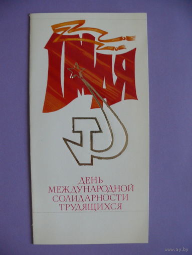 1 Мая - День международной солидарности трудящихся, 1979, двойная, чистая (выходных данных нет).