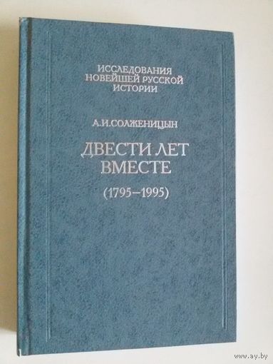 Солженицын А.И. Двести лет вместе (1795-1995гг). Часть 1.