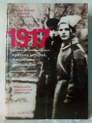 1917 Краткая история, фотографии, документы. А.П. Ненароков