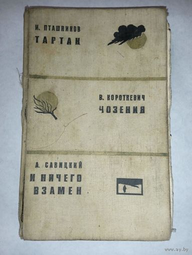 Три портрета - Сборник повестей - 1973 год