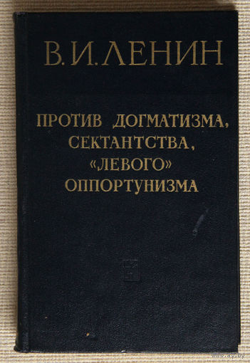 В. И. Ленин "Против догматизма, сектантства, "левого" оппортунизма"