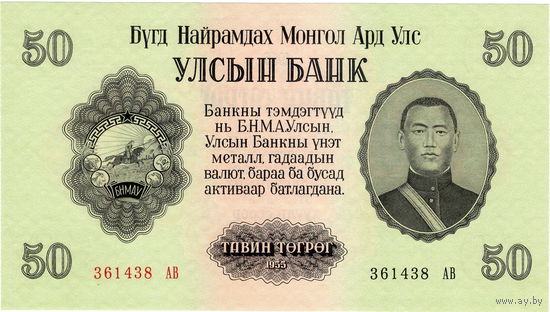 Монголия, 50 тугриков, 1955 г., UNC