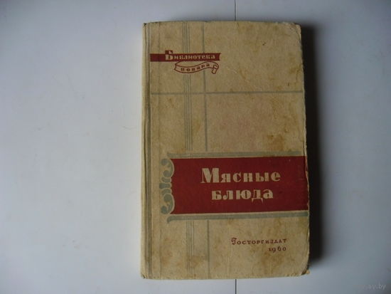 Мясные блюда,1960 г.