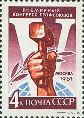 СССР 1961 Конгресс профсоюзов