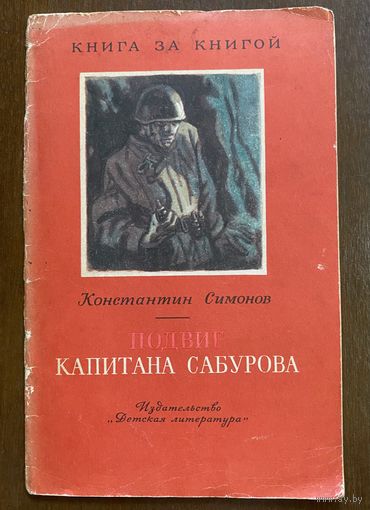 К. Симонов "Подвиг капитана Сабурова"