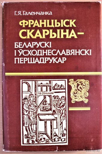 Георгій Галенчанка "Францыск Скарына - беларускі і усходнеславянскі першадрукар", Мн., 1993, наклад 2000 асобнікаў