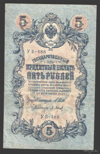 5 рублей 1909 Шипов - Барышев УБ 488 #0009