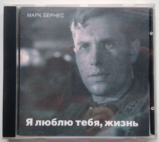 CD Марк Бернес – Я Люблю Тебя, Жизнь (1997)
