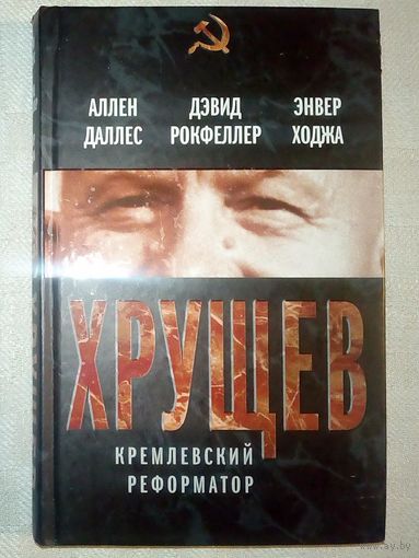 Хрущев. Кремлевский реформатор. Даллес, Ходжа, Рокфеллер