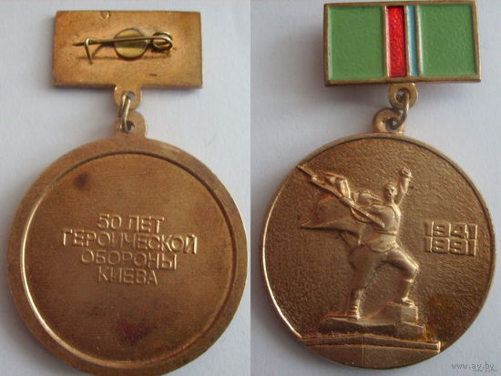 50 лет Героической обороны Киева 1941-1991гг