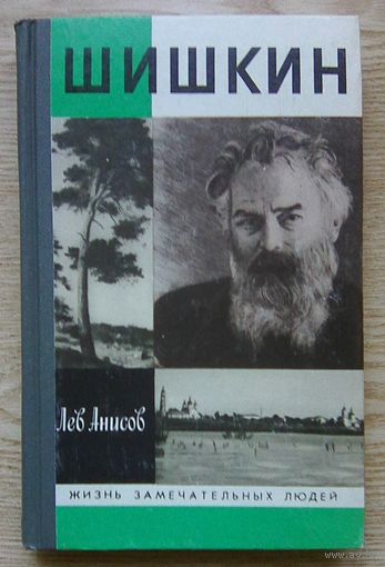 ЖЗЛ: Лев Анисов "Шишкин" (Жизнь замечательных людей. Вып. 714)