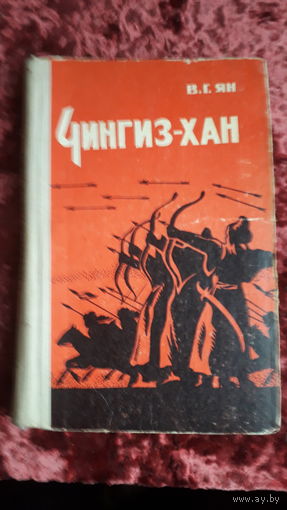 Книга Чингиз-хан 1977г.