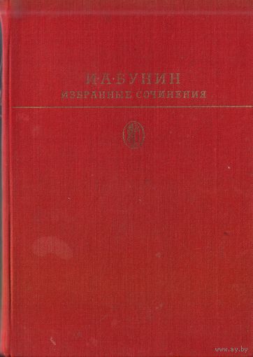 Библиотека классики И.Бунин Избранные сочинения