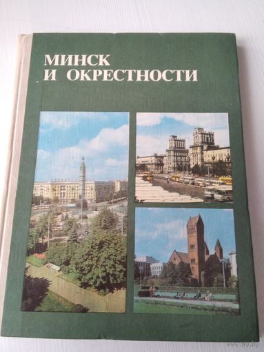 Минск и окрестности. /64