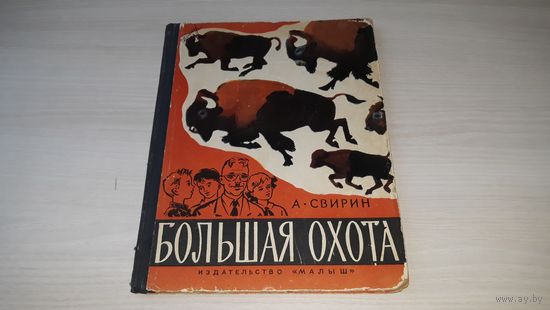 Большая охота - Свирин - Книга знаний 1966 - рис. Никольский, Майофис и др.