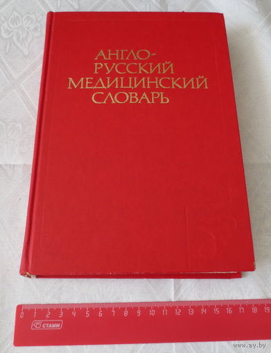 Англо-русский медицинский словарь. Москва, 1988 год. Большой формат издания. Около 70 000 терминов. Тираж: 40 000 экз. Отличное состояние.