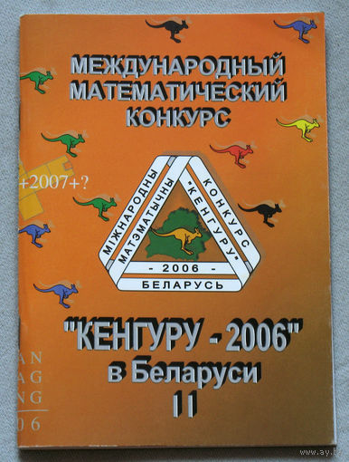 Международный математический конкурс Кенгуру-2006 в Беларуси. Условия и решения заданий для 5-11 классов.